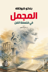 غلاف كتاب المجمل في فلسفة الفن للكاتب بندتو كروتشه من إصدار دار وكالة الصحافة العربية