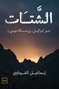 الشتات - بنو إسرائيل ورسالة موسى