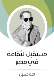 مستقبل الثقافة في مصر - طه حسين