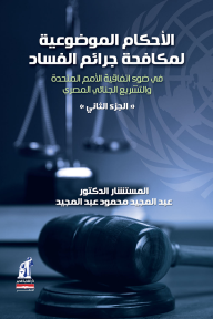 الأحكام الموضوعية لمكافحة جرائم الفساد - الجزء الثاني - عبد المجيد محمود عبد المجيد