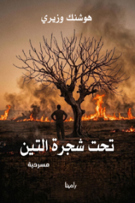 تحت شجرة التين
