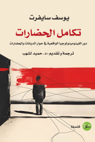 تكامل الحضارات : دور الفينومينولولجيا الواقعية في حوار الديانات والحضارات