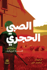 ‎الصبي الحجري