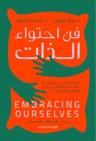 فن احتواء الذات : دليلك العملي لفهم نفسك والاستماع إلى أصواتك الداخلية |  Embracing Our Selves