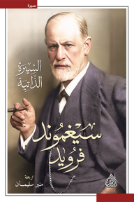 سيغموند فرويد: السيرة الذاتية