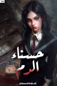 حسناء الدم