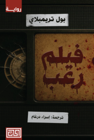 غلاف رواية فيلم رعب بول تريمبلاي، يظهر تصميم يشبه شريط فيديو قديم، مع جزء مكسور على اليسار وكتابة العنوان "فيلم رعب" بخط شبيه بالدماء على اليمين.
