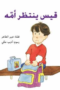 قيس ينتظر أمّه