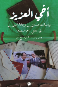 أخي العزيز : مراسلات حسين وجلال أمين - الجزء الثاني 1961-1989