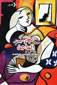 عقارب الساعة