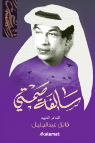 سالفة صمتي