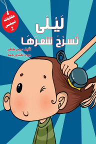 ليلى تسرح شعرها - سلسلة حكايات ليلى