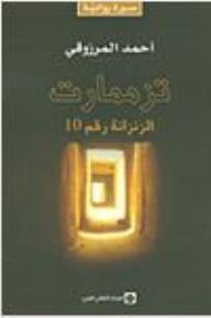 سيرة روائية: تزممارت؛ الزنزانة رقم 10 - أحمد المرزوقي