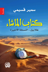 كتاب الماشاء: هلابيل.. النسخة الأخيرة