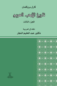 تاريخ الأدب العربي: الجزء الثالث