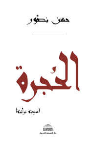 الحجرة