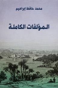 المُؤلَّفات الكاملة