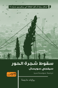 سقوط شجرة الحور