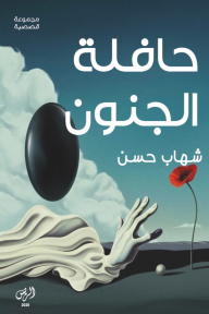 حافلة الجنون