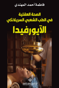 الصحة العقلية في الطب الشعبي السريلانكي - الآيورفيدا