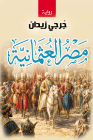 مصر العثمانية