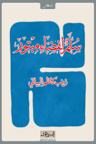 سلم لفضاء مبتور