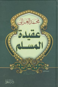 عقيدة المسلم - محمد الغزالي