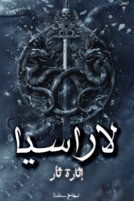 لاراسيا: إثارة ثأر - الجزء الثاني - نجاح سلامة