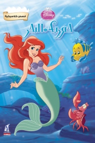 قصص كلاسيكية - حورية البحر