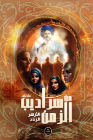 من سراديب الزمن