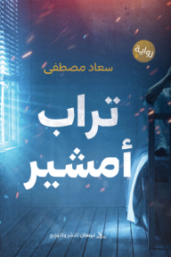 تراب أمشير