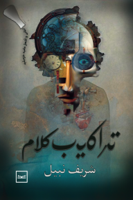 تراكيب كلام