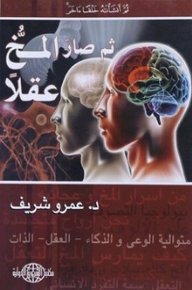 ثم صار المخ عقلًا - عمرو شريف