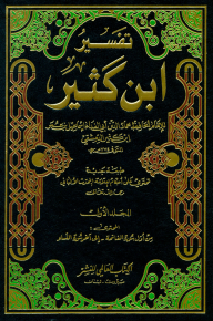 تفسير ابن كثير (تفسير القرآن العظيم) 1/4 مع أحكام الالباني - لونان - ابن كثير الدمشقي