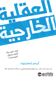 العقلية الخارجية: كيف تغير حياة الأفراد وتحول المؤسسات؟ | The Outward Mindset