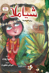 شياملا