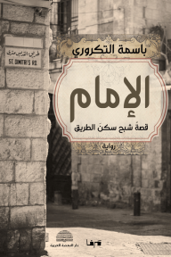 الإمام : قصة شبح سكن الطريق