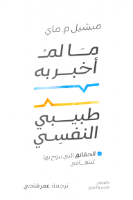 ما لم أستطع إخبار معالجي النفسي به