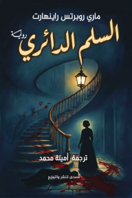 السلم الدائري