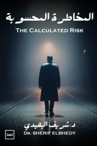 المخاطرة المحسوبة