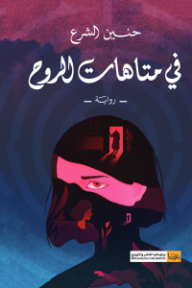 في متاهات الروح