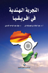 التجربة الهندية في أفريقيا - عبد السلام إبراهيك بغدادي