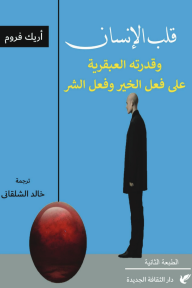 قلب الإنسان : وقدرته العبقرية على فعل الخير وفعل الشر - إريك فروم, خالد الشلقاني