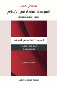 مختصر كتاب السياسة العامة في الإسلام: تجاوز الفقه التقليدي - مقاربة مقاصدية