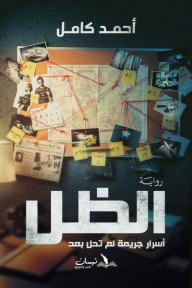 الظل - أسرار جريمة لم تحل بعد