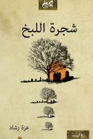 شجرة اللبخ - عزة رشاد