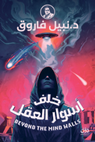 خلف أسوار العقل