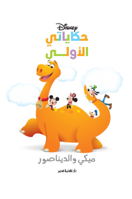 حكايتي الأولى: ميكي والديناصور
