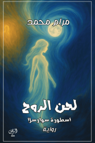 لحن الروح : اسطورة سوارسلا