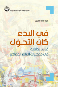 في البدء كان التحول : قراءة تحليلية في معطيات العالم المعاصر